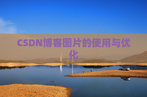 CSDN博客图片的使用与优化